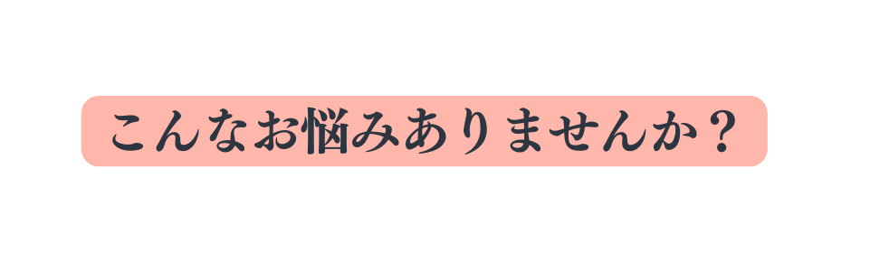 こんなお悩みありませんか